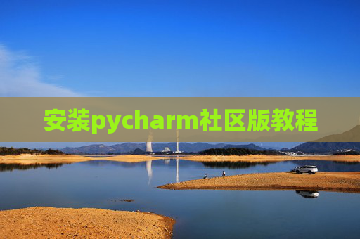 安装pycharm社区版教程